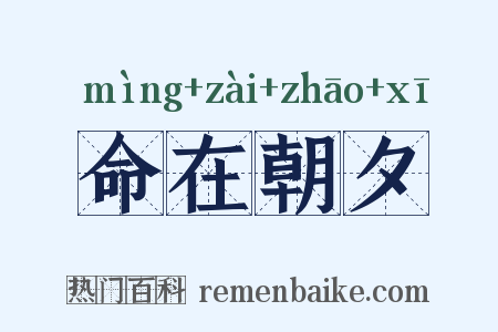 命在朝夕是什么意思的图片